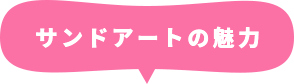 サンドアートの魅力