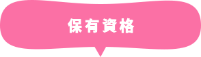 保有資格